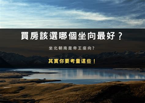 買房坐向|買房該選哪個坐向最好？坐北朝南是帝王座向？其實你。